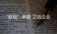 “雙旦”來臨 衛(wèi)浴企業(yè)開啟智慧營銷