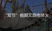 “雙節”假期文旅市場火熱 多元業態釋放消費潛力