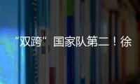 “雙跨”國家隊第二！徐工漢云實力再進階