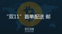 “雙11”首單配送 郵政快遞極速前進