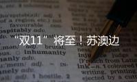 “雙11”將至！蘇澳邊防所開展預防網絡詐騙宣傳活動