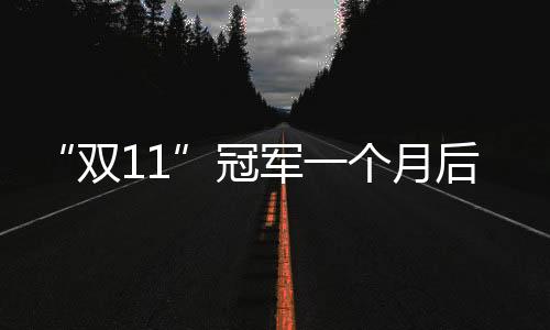 “雙11”冠軍一個月后退款率達36% 全友家居網(wǎng)銷數(shù)據(jù)被疑造假