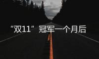 “雙11”冠軍一個月后退款率達36% 全友家居網銷數據被疑造假