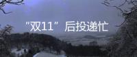 “雙11”后投遞忙