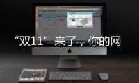 “雙11”來了，你的網(wǎng)購體驗(yàn)舒心么？