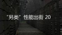 “另類”性能出街 2018古德伍德速度節概覽