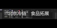 “北京冷鏈”食品拓展 石景山區加強進口冷鏈食品安全檢查