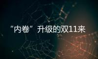 “內卷”升級的雙11來了 今年家居行業怎么玩？