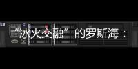 “冰火交融”的羅斯海：我國建設第五個南極考察站的地方