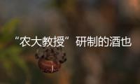 “農大教授”研制的酒也亂加防腐劑