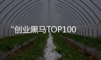 “創業黑馬TOP100”榜單發布！極米科技入選創業黑馬TOP10