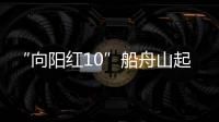 “向陽紅10”船舟山起航執行中國大洋49航次科學考察