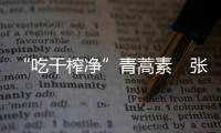 “吃干榨凈”青蒿素　張伯禮院士表示屠呦呦團隊相關后續研究意義重大