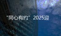 “同心有約”2025迎新歡樂跑開始報(bào)名