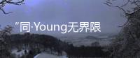 “同·Young無界限” 兩岸一家親 寧臺青年音樂人以歌會友共話音樂創作