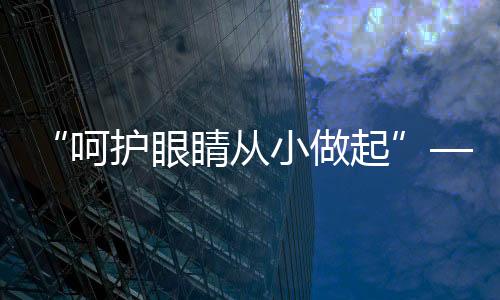 “呵護眼睛從小做起”—蘭大二院舉行“愛眼日”主題宣傳活動