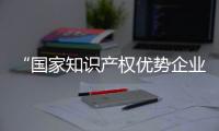 “國家知識產權優勢企業”名單揭曉，京能充電樁獲國家級認可！