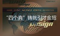 “四個真”鑄就引才金招牌 無錫連續5年入選“中國最佳引才城市”