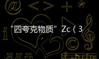 “四夸克物質”Zc（3900）：組成世界的“神秘粒子”—新聞—科學網(wǎng)