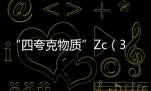 “四夸克物質”Zc（3900）：組成世界的“神秘粒子”—新聞—科學網