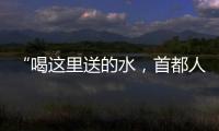 “喝這里送的水，首都人民很放心” ——北京水利專家赴十堰考察水源地