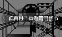 “低首付”重返莆田樓市