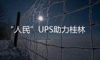 “人民”UPS助力桂林中醫(yī)藥事業(yè)發(fā)展