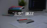 “云寬”牌2Z