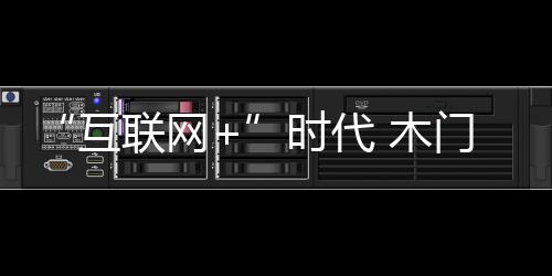 “互聯網+”時代 木門電商正當時