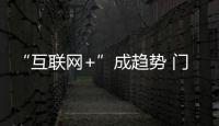 “互聯網+”成趨勢 門窗企業如何跟上?