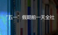 “五一”假期前一天全社會跨區域人員流動量超2億人次