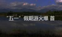 “五一”假期游火爆 首日火車票熱門線路部分方向已售罄