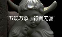 “五觀萬象，行者無疆” Kappa“五行”主題聯名限量硫化鞋震撼面世