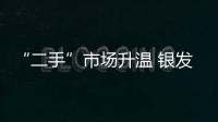 “二手”市場升溫 銀發(fā)市場是下一步要瞄準的藍海