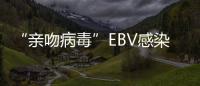 “親吻病毒”EBV感染T細胞淋巴瘤又有新發現