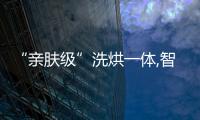 “親膚級(jí)”洗烘一體,智米智能馬桶蓋S開(kāi)啟如廁舒適新生活