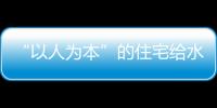 “以人為本”的住宅給水排水發(fā)展趨勢