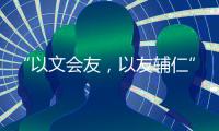 “以文會(huì)友，以友輔仁”——2013年兩岸四地護(hù)理發(fā)展高峰論壇舉行