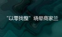 “以零找整”繞暈商家蘭州安寧公安破獲系列“百元找零”詐騙案