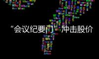 “會議紀要門”沖擊股價 誰動了妙可藍多的奶酪？