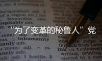 “為了變革的秘魯人”黨(關于“為了變革的秘魯人”黨簡述)