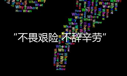 “不畏艱險 不辭辛勞” 延邊民警收到長春居民感謝信