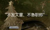 “不發(fā)文章、不急職稱”，他回國10年追趕世界先進(jìn)水平—新聞—科學(xué)網(wǎng)