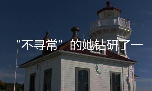 “不尋常”的她鉆研了一輩子“雕蟲小技”—新聞—科學網