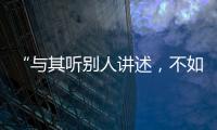 “與其聽別人講述，不如親自去看真實大陸”——兩岸青年發出真摯呼聲