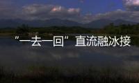 “一去一回”直流融冰接線方式(關于“一去一回”直流融冰接線方式簡述)