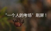 “一個人的考場”刷屏！后續故事更暖心