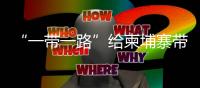 “一帶一路”給柬埔寨帶來了什么？英國記者實(shí)地調(diào)查走訪