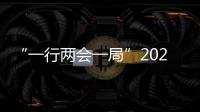 “一行兩會一局”2022年工作部署揭曉 釋放這些信號