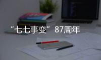 “七七事變”87周年 兩岸青少年聆聽抗戰歷史